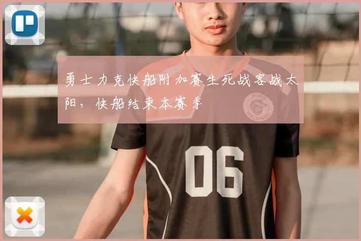 勇士力克快船附加赛生死战客战太阳，快船结束本赛季