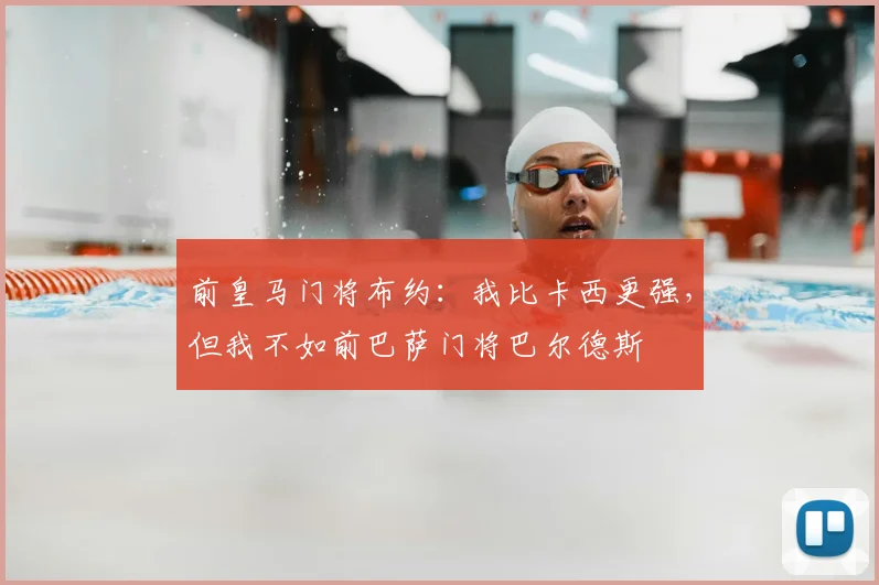 前皇马门将布约：我比卡西更强，但我不如前巴萨门将巴尔德斯