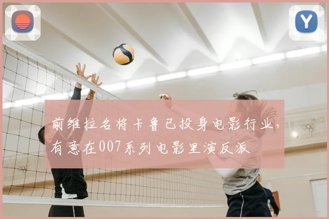 前维拉名将卡鲁已投身电影行业，有意在007系列电影里演反派