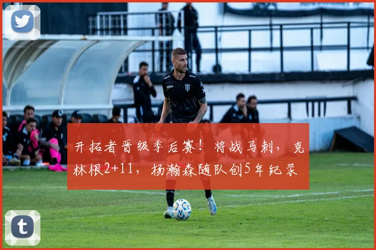 开拓者晋级季后赛！将战马刺，克林根2+11，杨瀚森随队创5年纪录