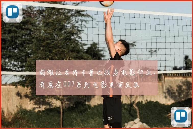 前维拉名将卡鲁已投身电影行业，有意在007系列电影里演反派