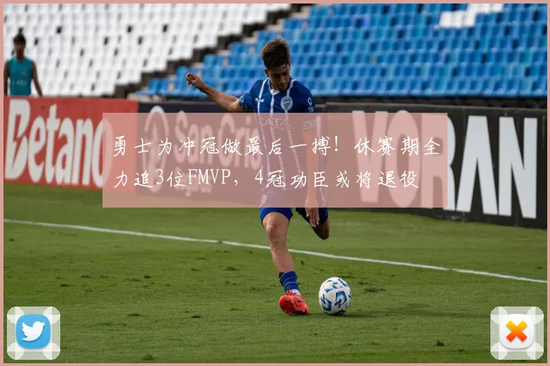 勇士为冲冠做最后一搏！休赛期全力追3位FMVP，4冠功臣或将退役