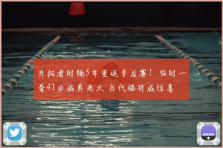 开拓者时隔5年重返季后赛！临时一哥41分成真老大 当代福将成惊喜