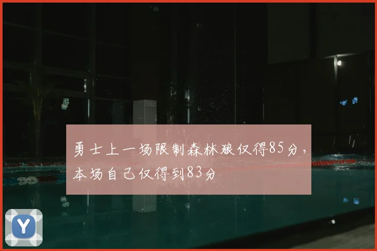 勇士上一场限制森林狼仅得85分，本场自己仅得到83分