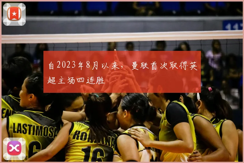 自2023年8月以来，曼联首次取得英超主场四连胜